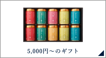 5,000円〜のギフト